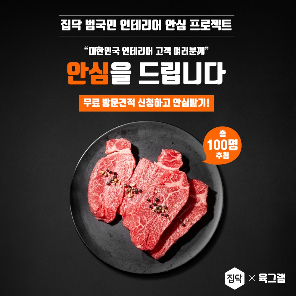 집닥, 안심 인테리어 메시지 전달 위한 ‘안심을 드립니다’ 이벤트 개최