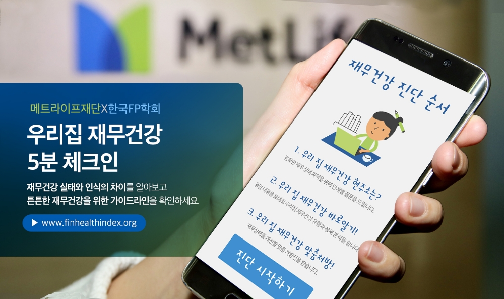 메트라이프생명, 건강검진 같이 ‘재무건강’ 진단하는 서비스 제공