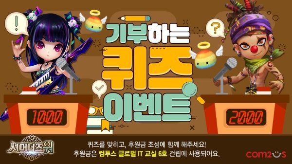 컴투스 ‘서머너즈 워’와 함께 하는 ‘글로벌 IT교실’ 6호 조성 이벤트 진행