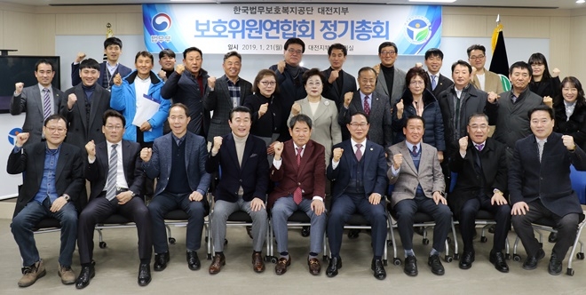 보호위원연합회 정기총회를 갖고 파이팅을 하며 기념촬영.(사진제공=법무공단 대전지부)