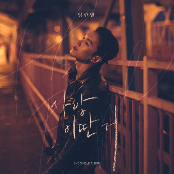 임한별, 두 번째 싱글 ‘사랑 이딴 거’ 발매