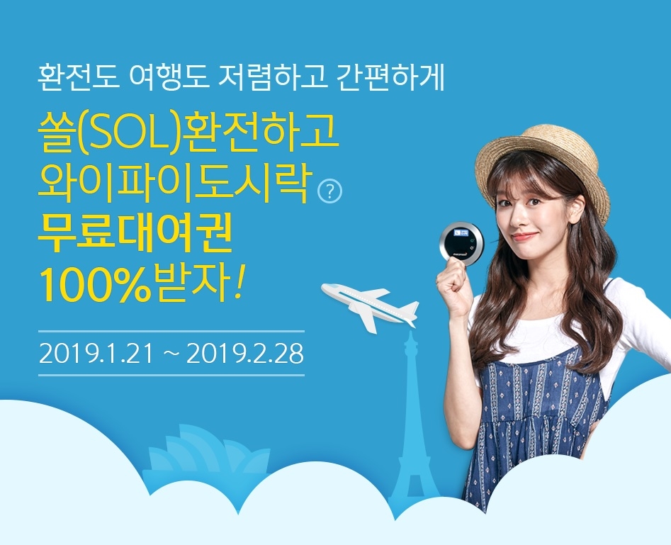 신한 쏠, 환전 시 와이파이도시락 무료이용권과 보조배터리 무료대여 제공
