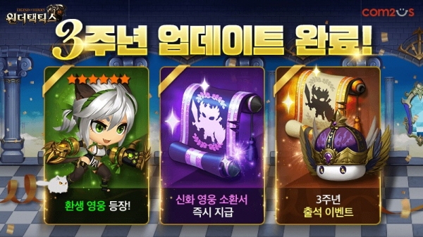 컴투스 ‘원더택틱스, 3주년 기념 업데이트 실시