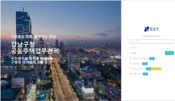 강남구, 국내 첫 종이 없는 공동주택 업무관리 시스템 구축