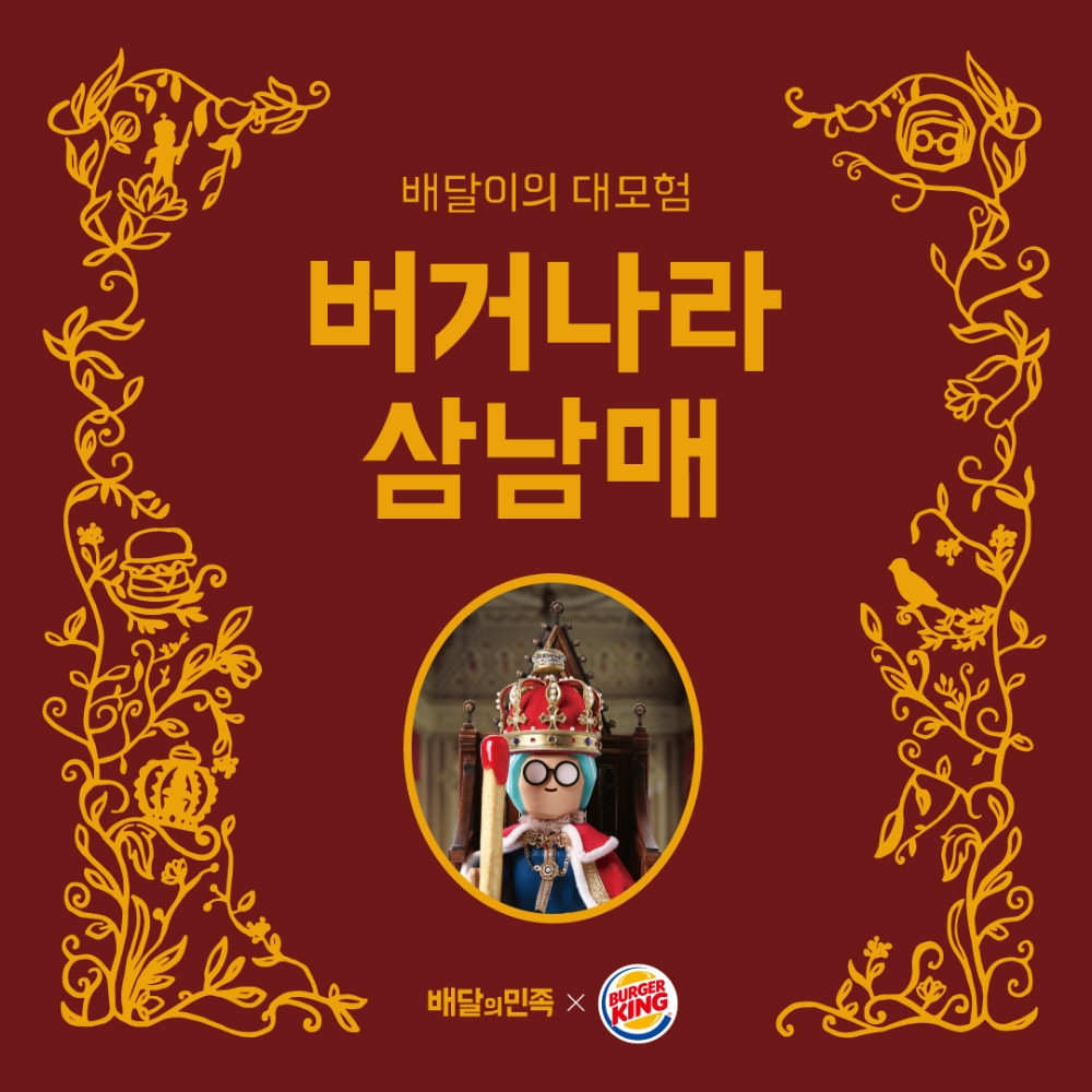 버거킹, 배달의민족과 콜라보 팝업북 제작 & 판매 수익 전액 기부