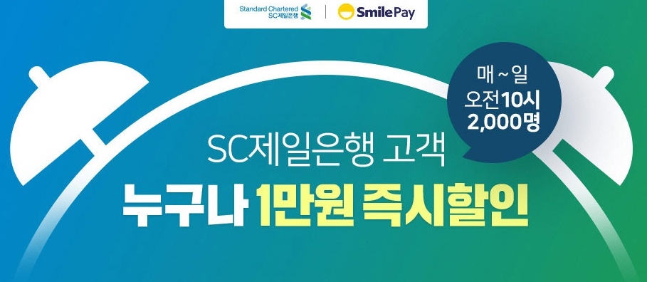이베이코리아 스마일페이, SC제일은행과 1만원 즉시할인 이벤트 실시