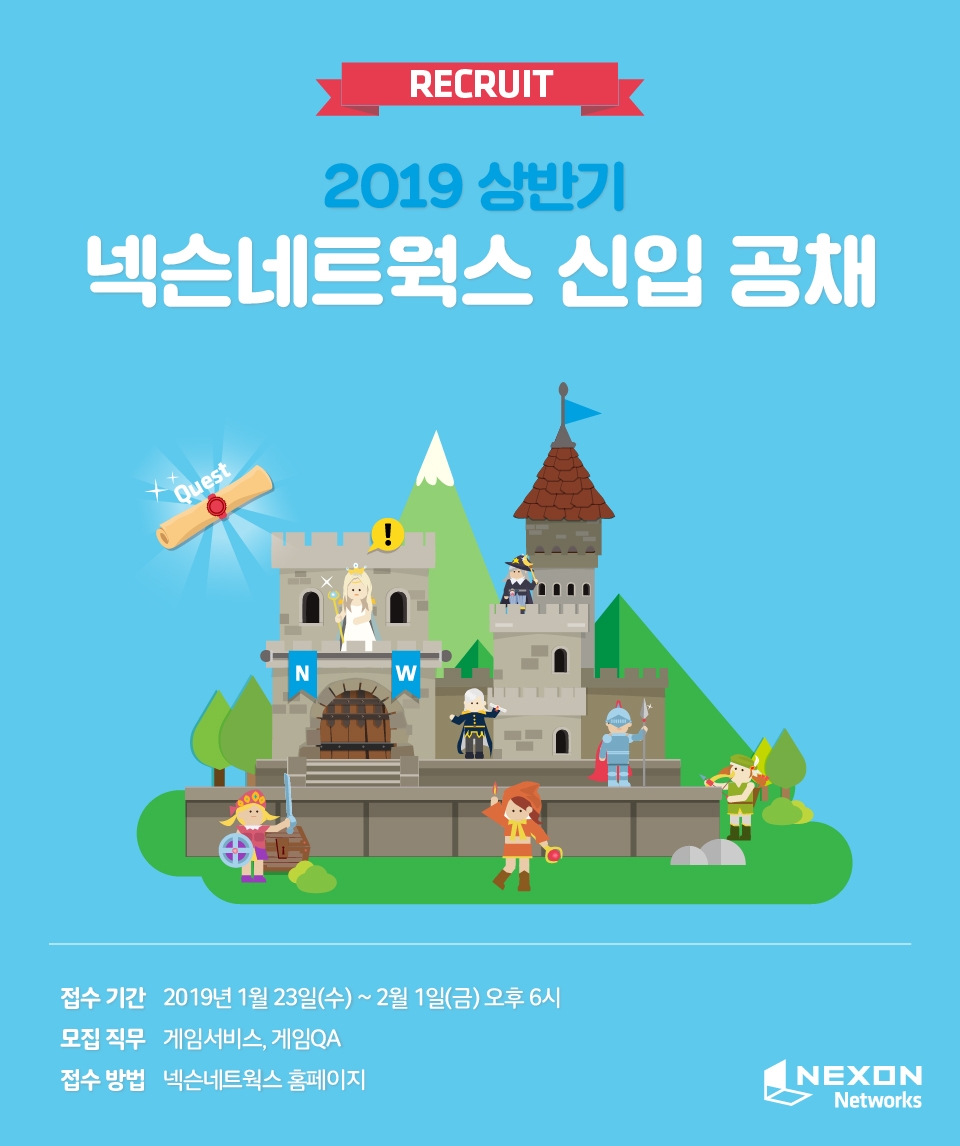 넥슨네트웍스, 2019년 상반기 신입사원 공개채용 실시