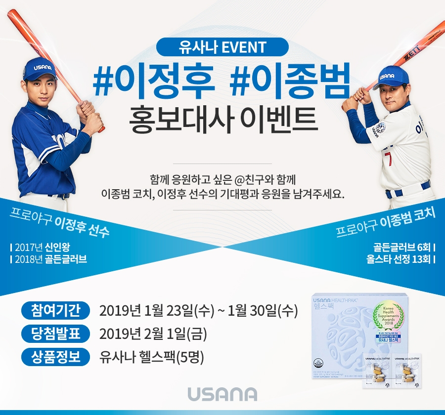 유사나, 프로야구 이종범, 이정후 선수 홍보대사 발탁기념 ‘기대평 이벤트’ 진행