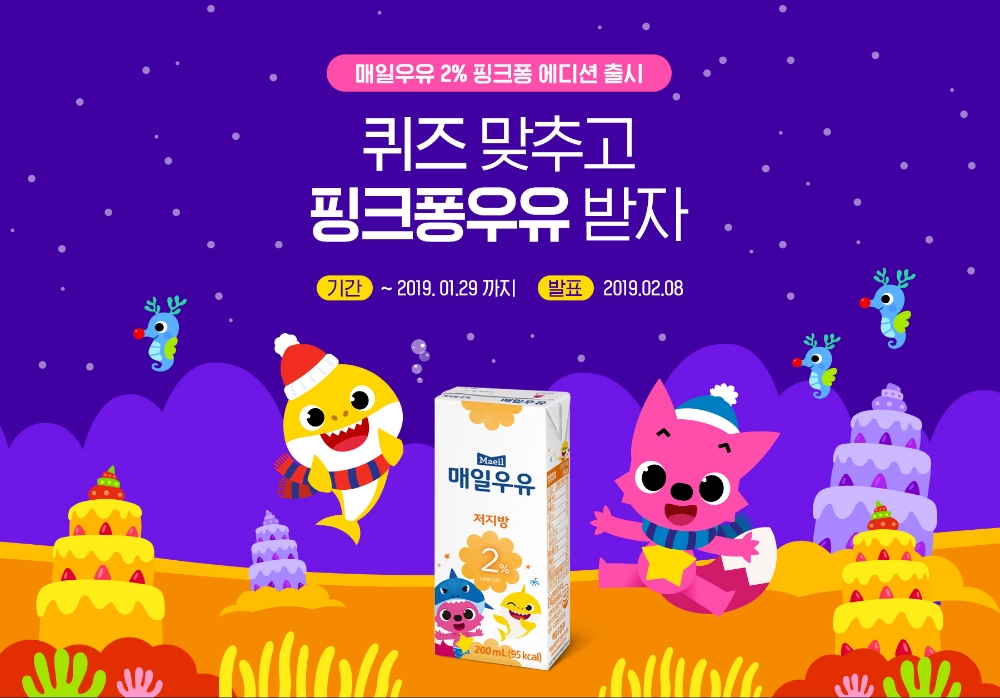 매일유업 ‘매일우유 2% X 핑크퐁 에디션’ 온라인 퀴즈 이벤트 실시