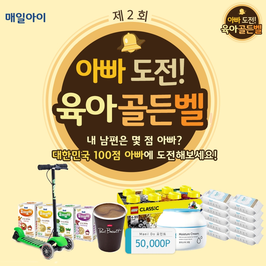 매일유업, ‘아빠 도전! 육아골든벨’ 이벤트 펼쳐