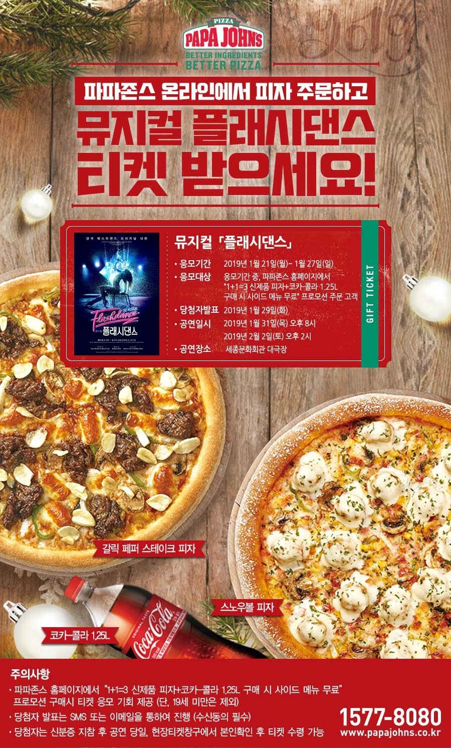 파파존스 피자, 뮤지컬 ‘플래시댄스’ 티켓 증정 이벤트 실시