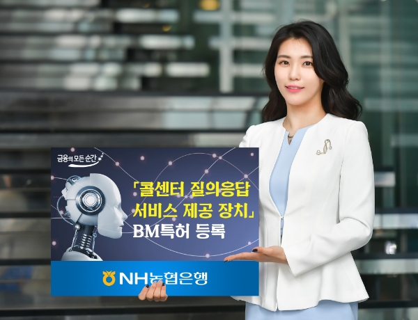 NH농협은행, AI기반 '콜센터 질의응답 서비스 제공 장치' BM특허 등록