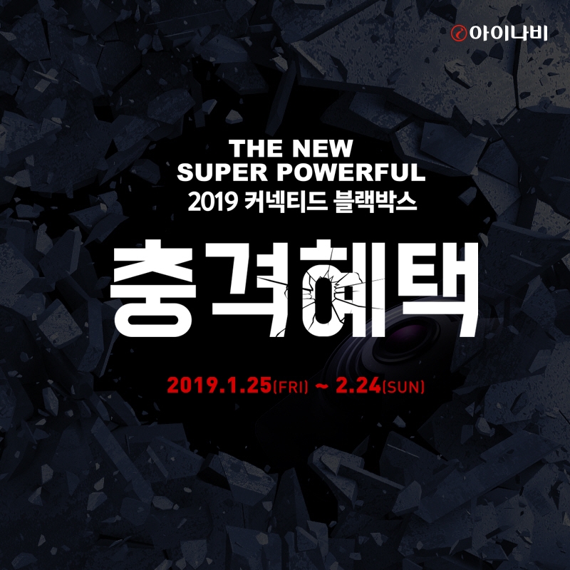팅크웨어, 2019년 아이나비 상반기 전사 프로모션 진행