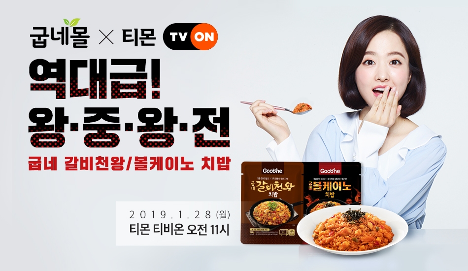 굽네몰X티몬, 28일 라이브 방송 통해 ‘굽네 치밥’ 파격 할인