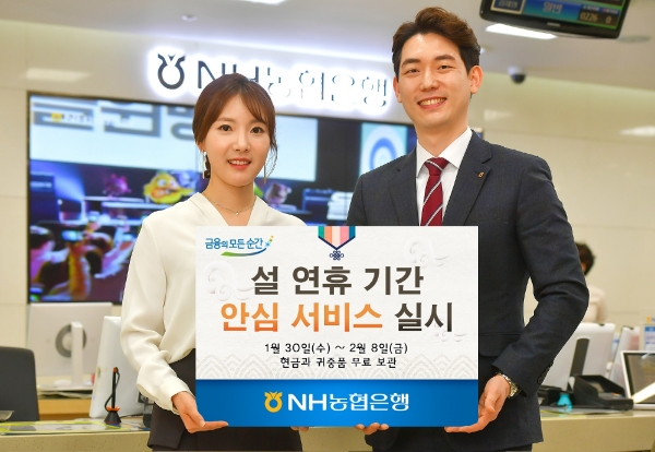 NH농협은행, 설 연휴 기간 '안심서비스' 실시