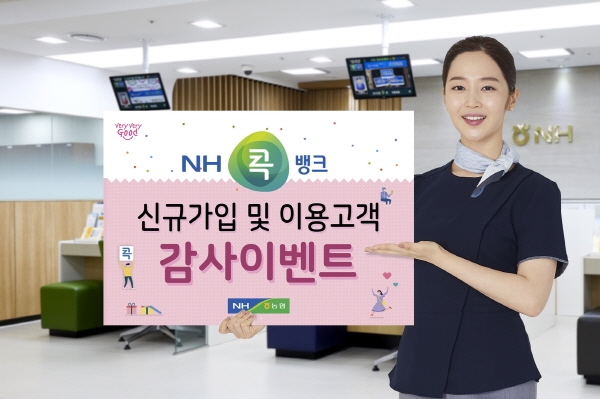 NH콕뱅크, '신규가입' 및 '이용고객' 감사 이벤트 실시