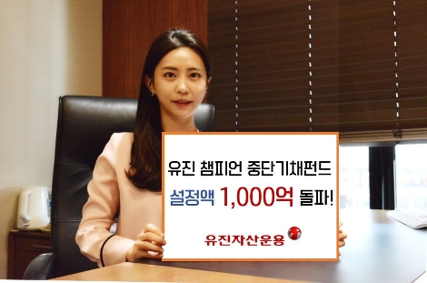 유진자산운용이 모집한 '유진 챔피언 중단기채펀드' 안내 이미지. 사진=유진자산운용