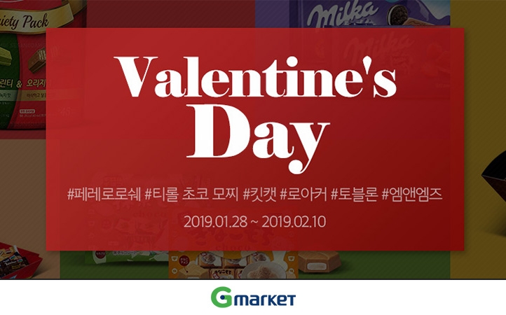 G마켓, ‘발렌타인데이 기획전’ 실시