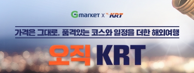옥션-G마켓, 2월 국내외 핫플레이스 여행 패키지 프로모션 진행