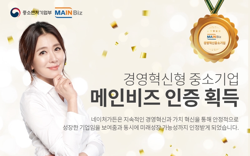 네이처가든, 경영혁신형 중소기업 메인비즈(Main-Biz) 인증 획득