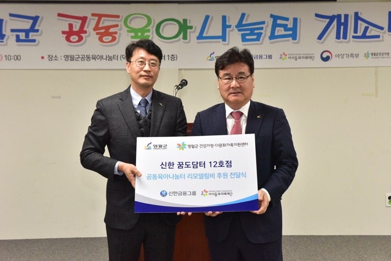 신한희망재단, 공동육아나눔터 신한 꿈도담터 2개소 오픈