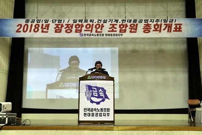 지난 1월 25일 2018년 잠정합의안 조합원 총회개표.(사진제공=현대중공업지부)