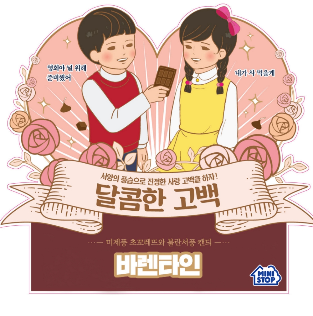 편의점 미니스톱, 뉴트로 감성으로 채운 발렌타인데이 상품 판매