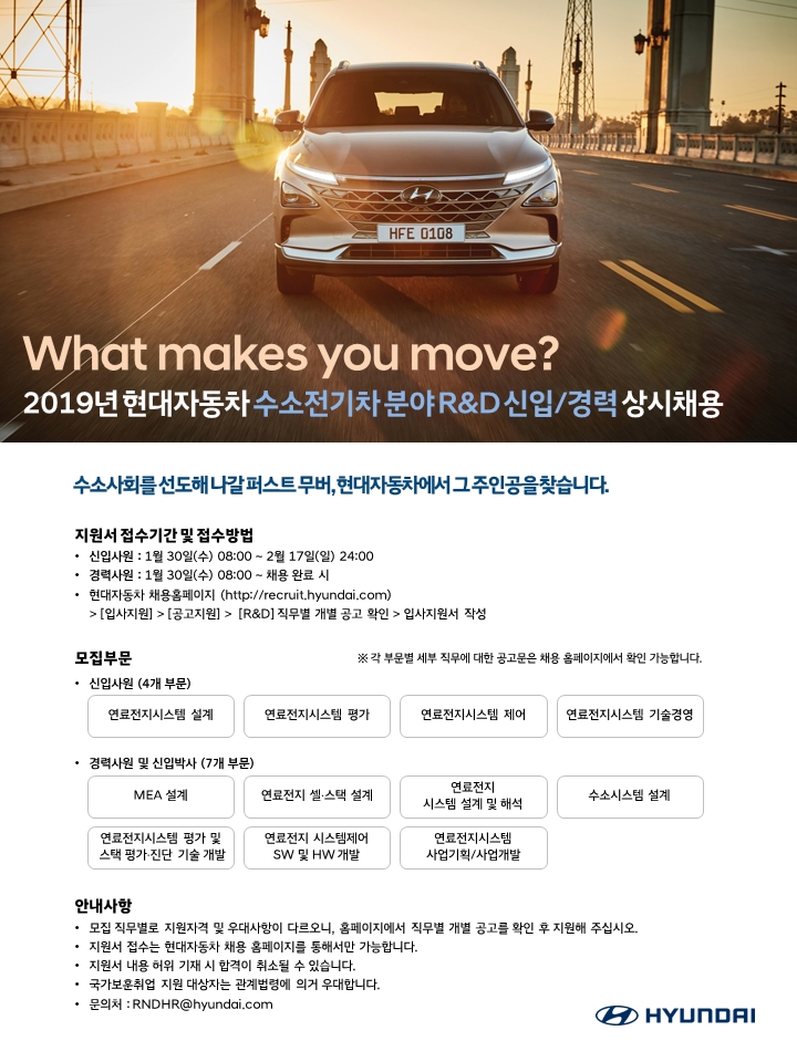 현대차, R&D 수소전기차 분야 신입·경력사원 모집