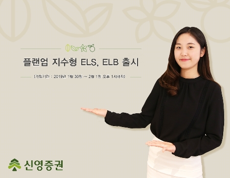 신영증권이 모집하는 ELS, ELB 안내 이미지. 사진=신영증권
