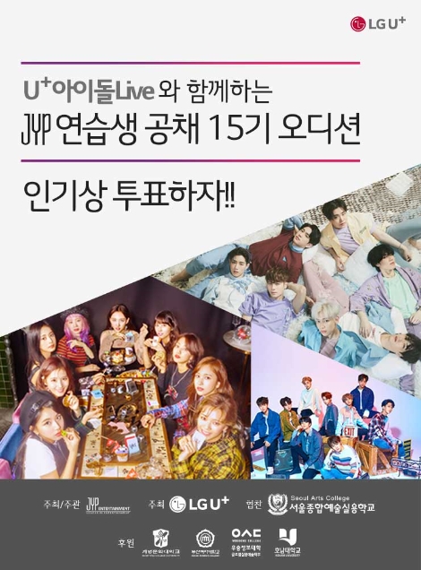 LG유플러스가 JYP와 함께 진행하는 공연 미디어 플랫폼 U+아이돌Live 앱에서 실시하는 연습생 공채 15기 오디션 본선 인기상 투표 이벤트 안내 이미지. 사진=LG유플러스