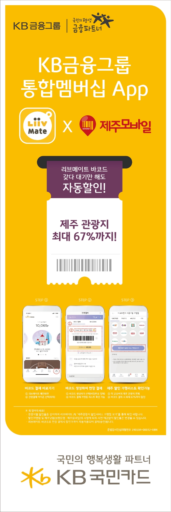 KB국민카드, 제주도 주요 관광지 바코드 결제 서비스 제공