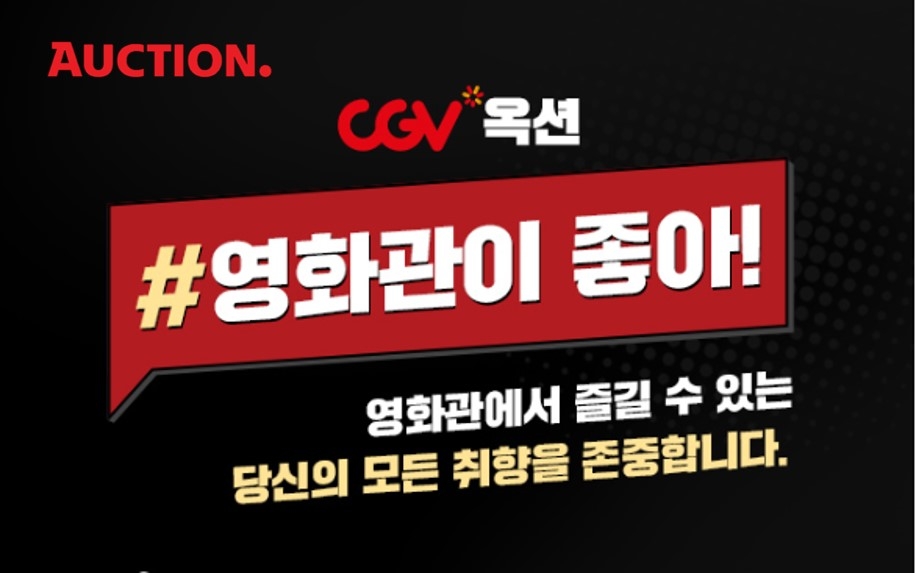 옥션 ‘#팝콘 취향존중’ 프로모션 진행
