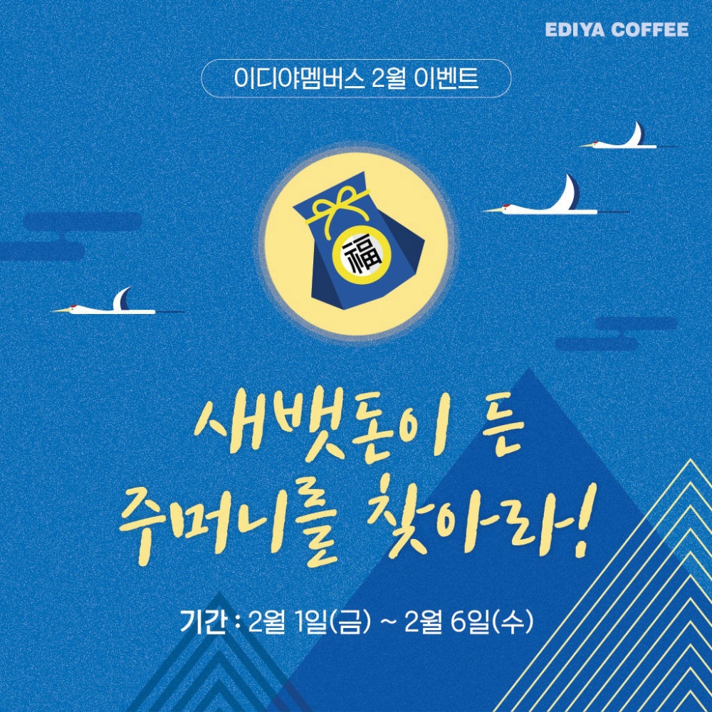 이디야커피, 이디야 멤버스 회원 대상 명절 이벤트 진행