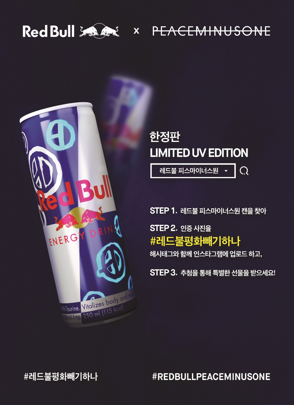 ‘레드불 피스마이너스원 리미티드 에디션’ 한정 판매 시작