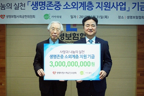 왼쪽부터 기아대책 손봉호 이사장, 생명보험사회공헌위원회 신용길 위원장이 기념촬영을 하고 있다. 사진=생명보험헙회