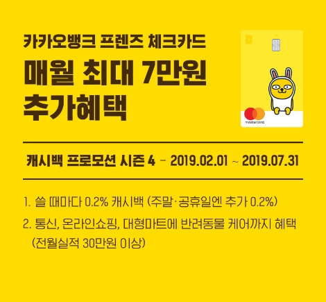 카카오뱅크의 프렌즈 체크카드 캐시백 이벤트 안내 이미지. 사진=카카오뱅크