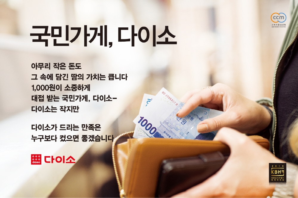 2019 대한민국 브랜드 명예의 전당 이미지. (사진= 다이소)