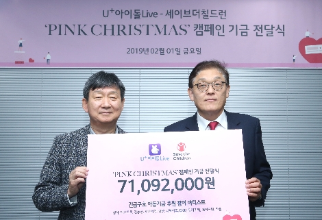 LG유플러스가 세이브더칠드런에 캠페인 기금 전달식을 갖고 기념촬영을 진행하고 있다. 사진=LG유플러스