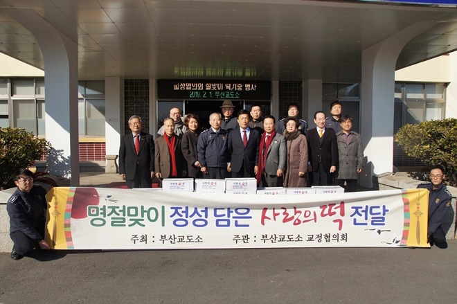 교정협의회가 설 명절 사랑의 떡을 전달하고 기념촬영.(사진제공=부산교도소)