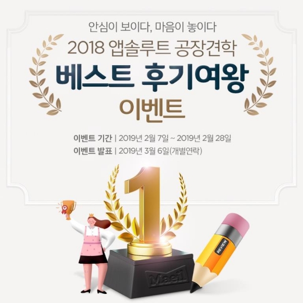 매일유업 ‘2018 앱솔루트 공장견학’ 베스트 후기여왕 이벤트 진행
