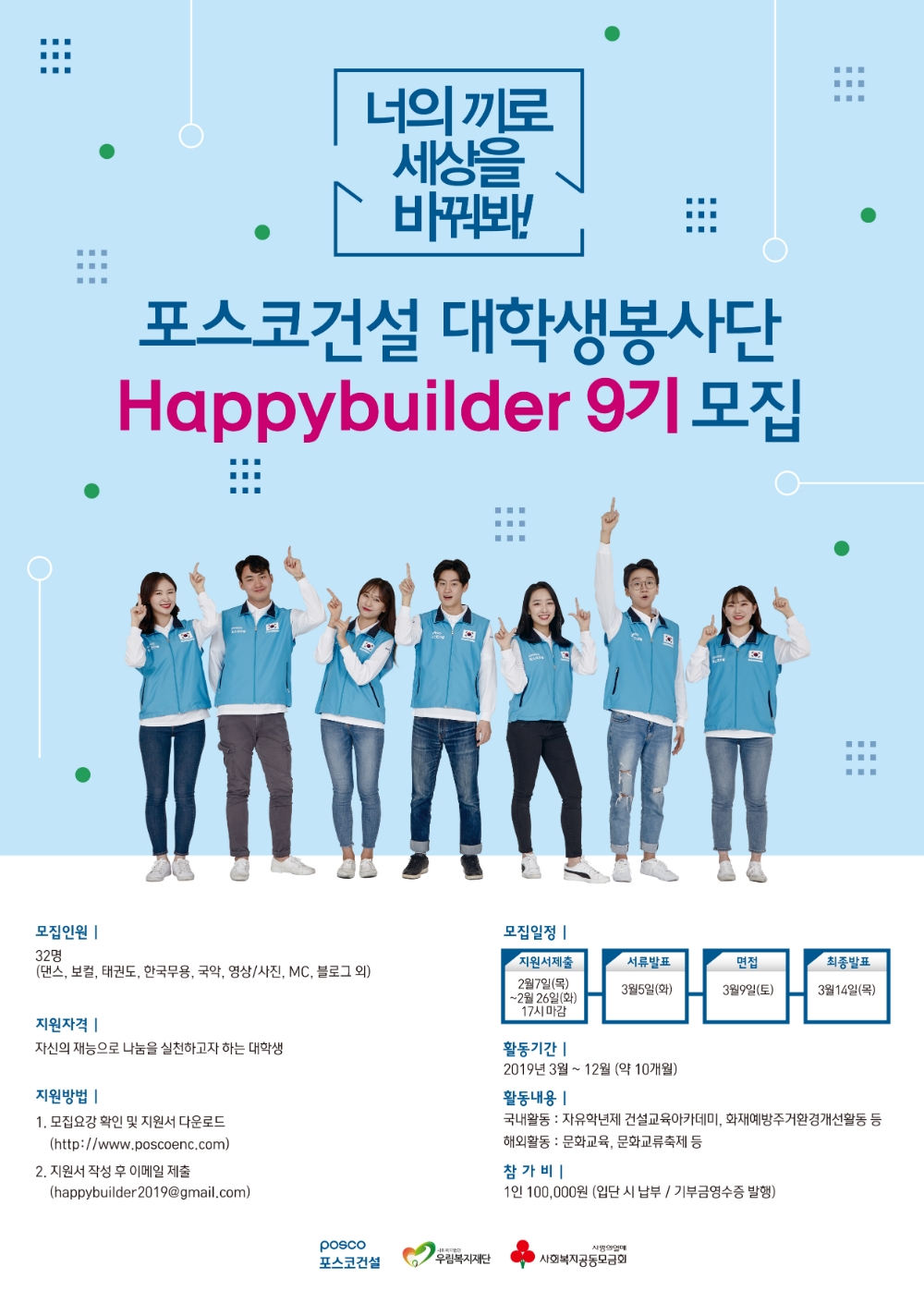 포스코건설, 대학생봉사단 ‘해피빌더 9기’ 모집