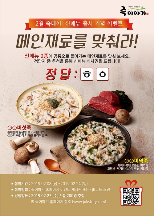 죽이야기, 신메뉴 재료 맞추기 이벤트 진행