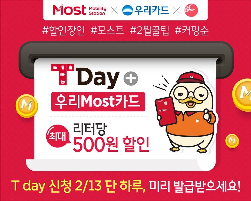 SK네트웍스의 모빌리티 통합멤버십 서비스인 ‘Most’와 SK텔레콤의 T멤버십 ‘T Day’가 2월 13일부터 17일까지 5일간 전국 SK네트웍스 직영주유소에서 석유제품을 리터당 200원 할인하는 ‘Most-T day 이벤트’를 시행한다.(사진=SK네트웍스)