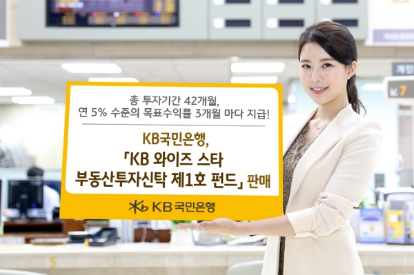 KB국민은행, 'KB 와이즈 스타 부동산투자신탁 제1호 펀드' 판매