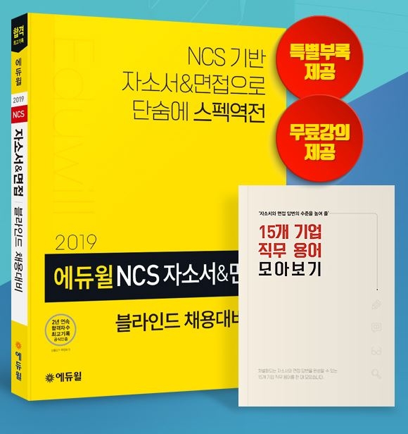 에듀윌, 공기업 NCS 자소서·면접 블라인드 채용 대비 신간 선봬