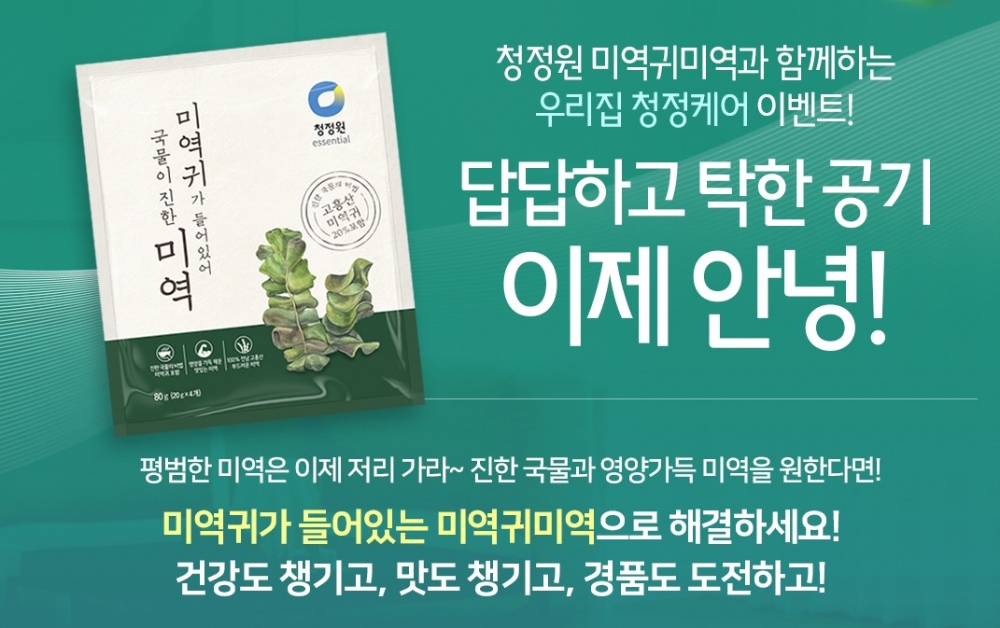 대상㈜ 정원e샵, ‘청정원 미역귀미역 경품 기획전’ 진행