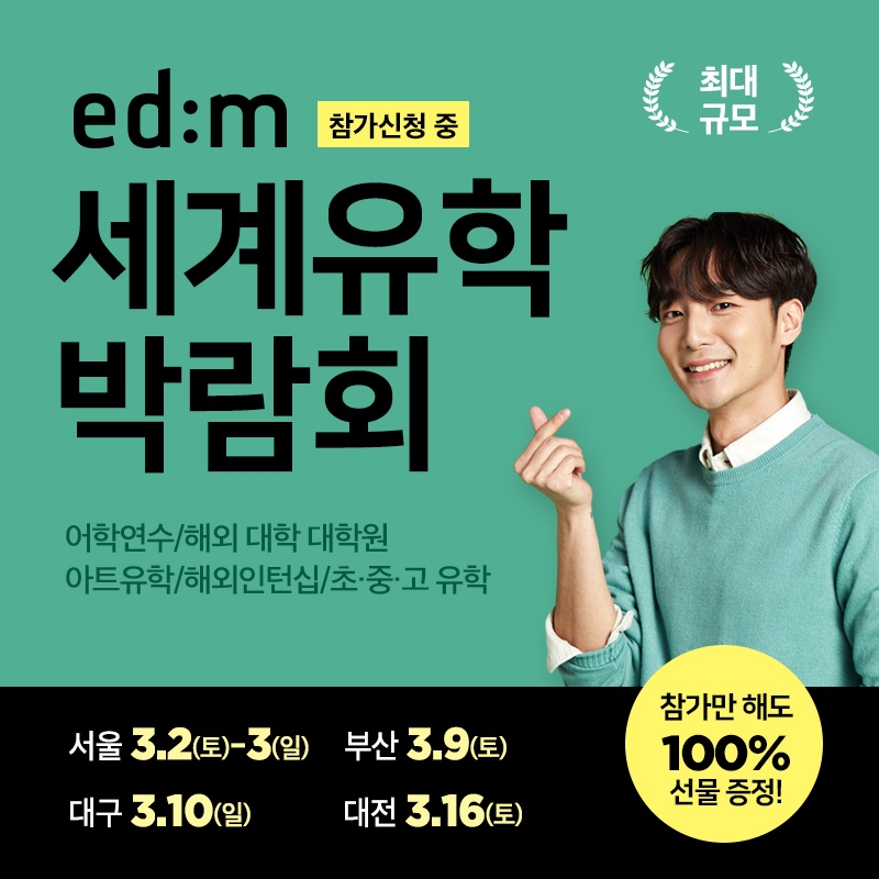 사진=edm유학센터