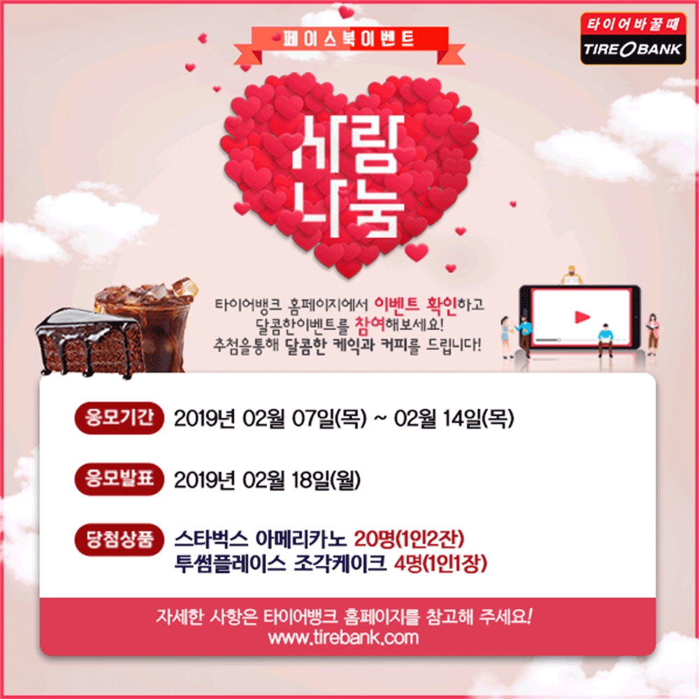 타이어뱅크, 사랑 나눔 이벤트 진행…커피·케이크 교환권 증정