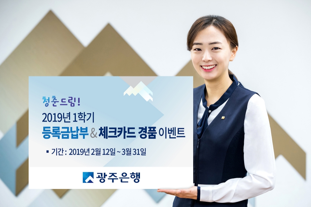 광주은행, 등록금 납부 및 체크카드 경품 이벤트 실시