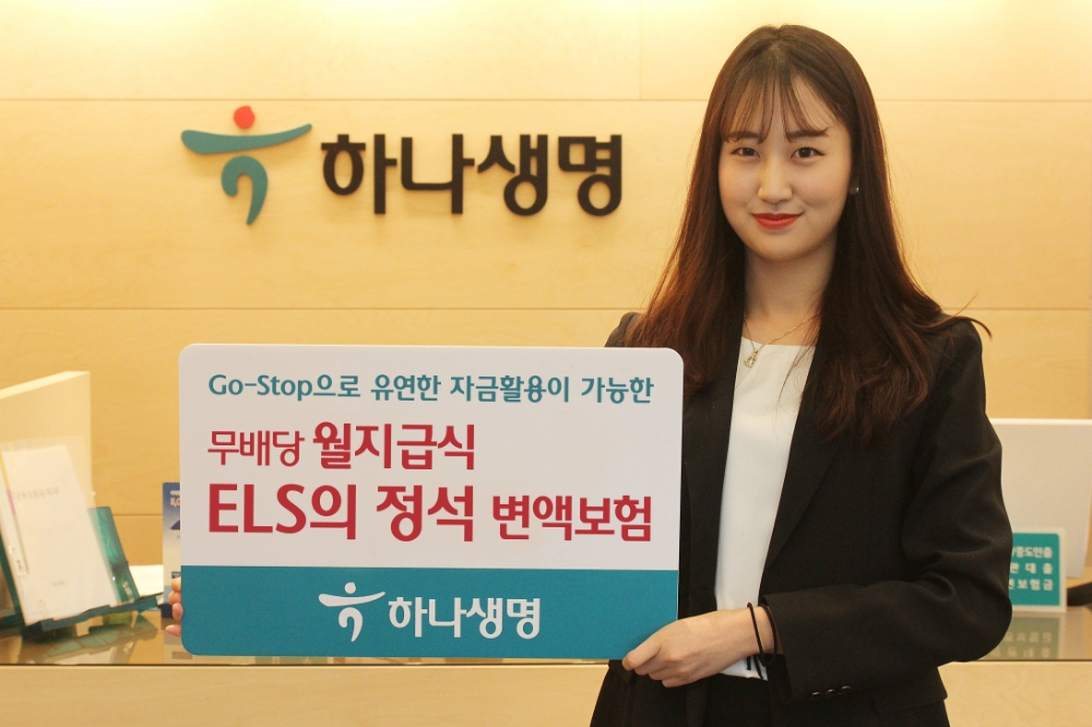 하나생명, (무)월지급식 ELS의 정석 변액보험 출시